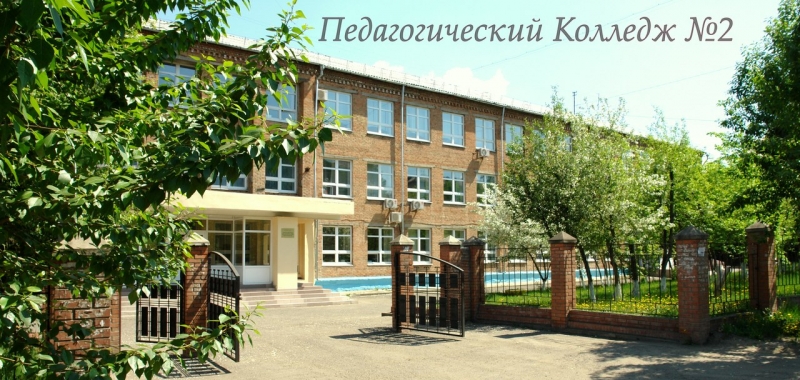 Красноярский педагогический колледж №2 фото