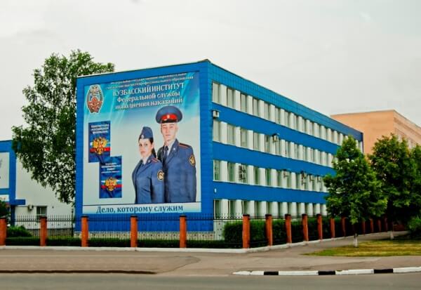 Кузбасский институт Федеральной службы исполнения наказаний фото