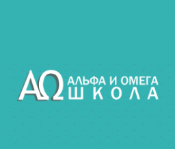 Школа Альфа и Омега. Альфа и Омега логотип. Альфа и Омега Омск. Логотип Альфа и Омега Омск.