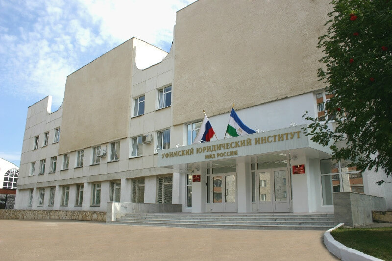 Уфимский юридический институт фото