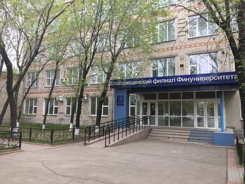 Благовещенский финансово-экономический колледж при Правительстве Российской Федерации фото