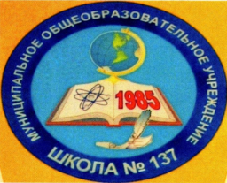 Общеобразовательная школа школа 137. Школа 137 Новосибирск. Школа 137 Новосибирск эмблема. Школа 137 Красноярск.