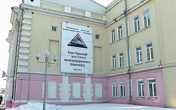 Улан-Удэнский институт железнодорожного транспорта  Иркутского государственного университета путей сообщения фото