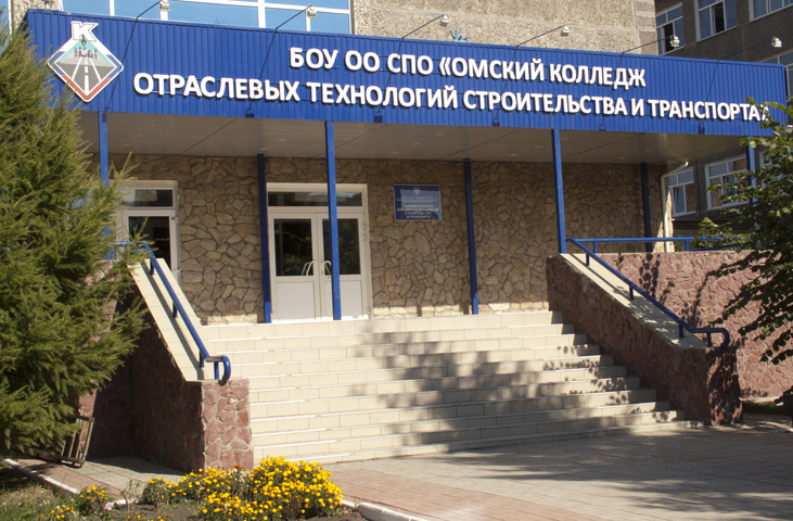 Омский колледж отраслевых технологий строительства и транспорта фото