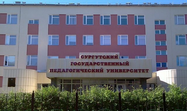 Сургутский государственный педагогический университет фото