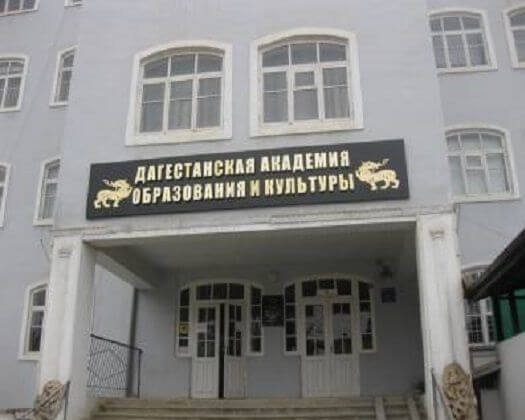 Дагестанская академия образования и культуры фото