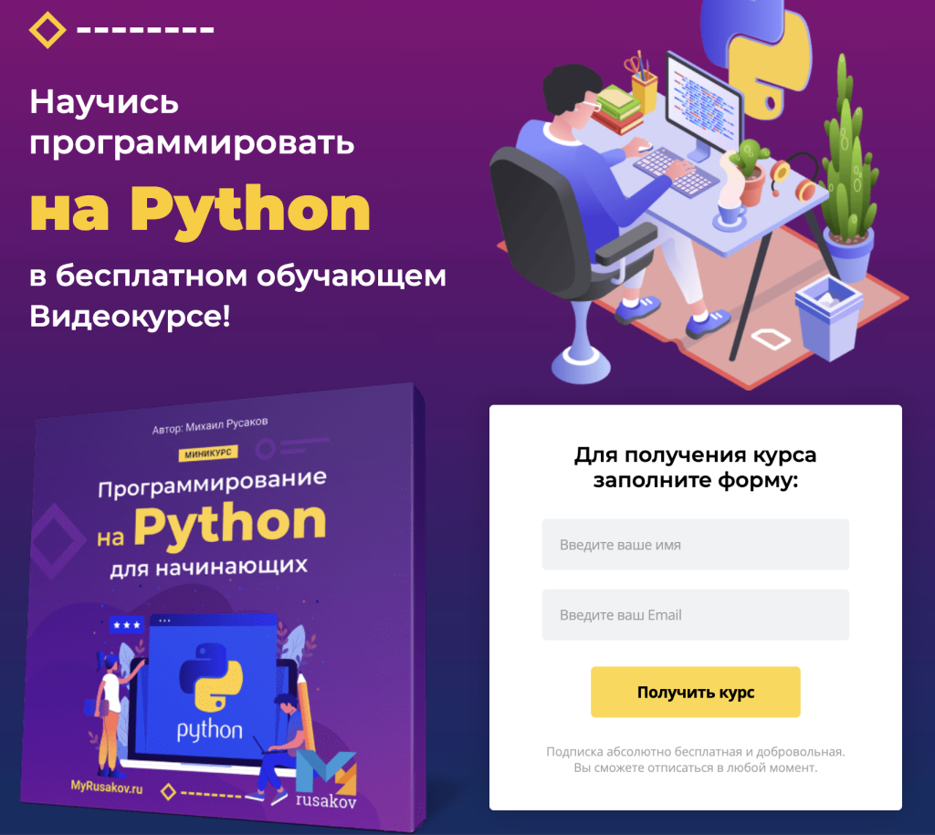 Скриншот Курс Программирование на Python для начинающих от Михаила Русакова.png
