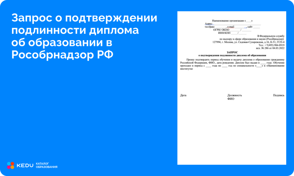 Запрос о подтверждении подлинности диплома об образовании в Рособрнадзор РФ.png
