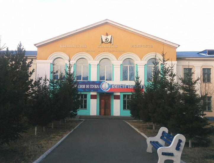 Кызылский колледж искусств им. А.Б. Чыргал-оола фото