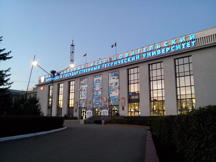 Иркутский национальный исследовательский технический университет фото