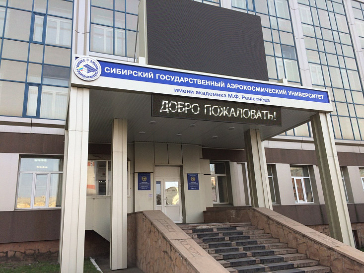 Сибирский государственный аэрокосмический университет