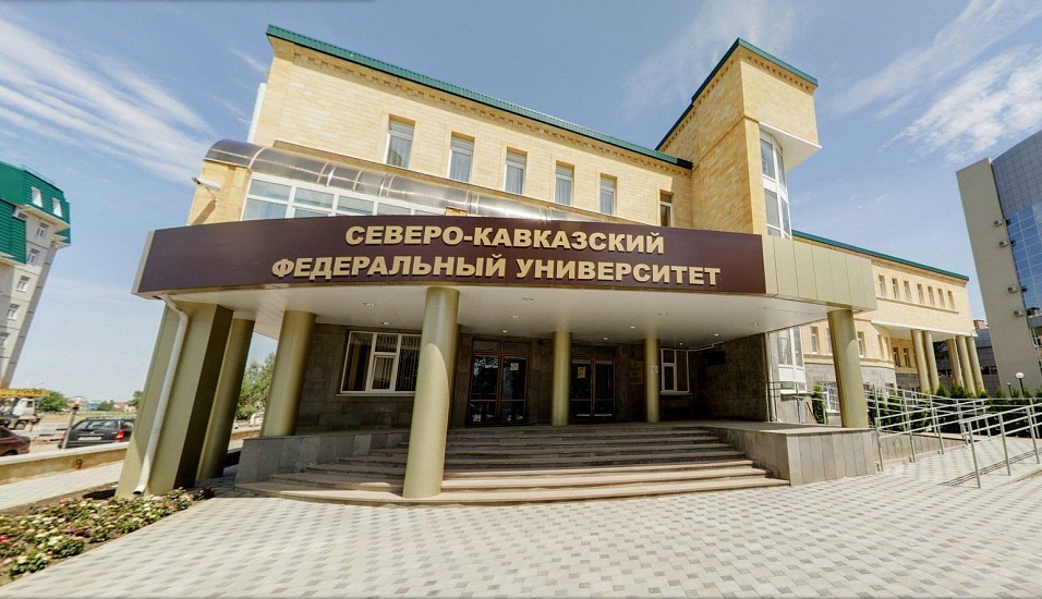Северо-Кавказский федеральный университет фото