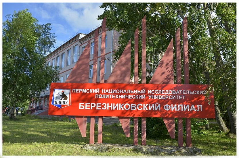 Березниковский филиал Пермского национального исследовательского политехнического университета фото