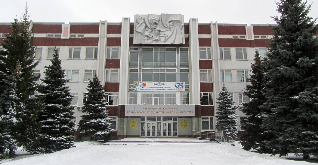 Стерлитамакский филиал Башкирского государственного университета фото