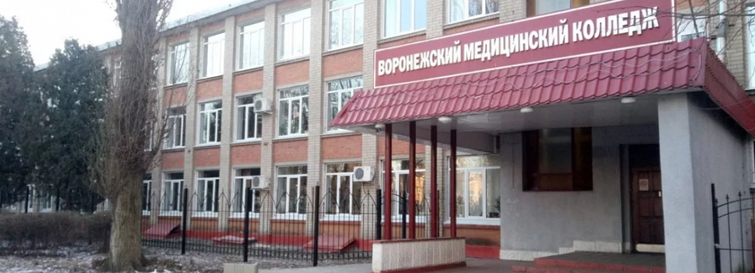 Воронежский базовый медицинский колледж фото