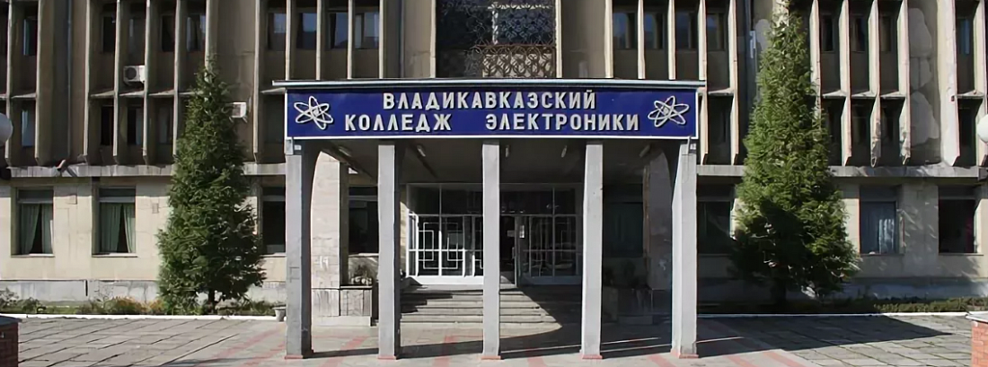 Владикавказский колледж электроники фото