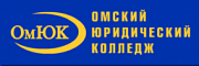 Омск правовой центр. ОМЮК. Омский юридический колледж. ОМЮК эмблема. Юридический колледж логотип.
