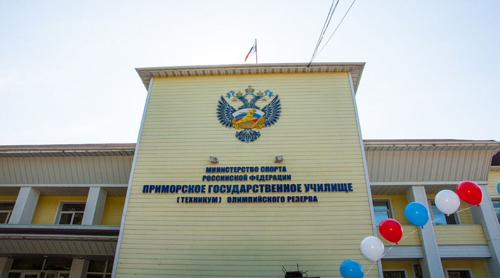 Приморское государственное училище (техникум) олимпийского резерва фото