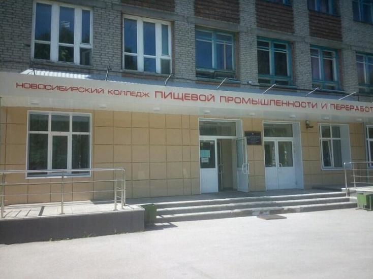 Новосибирский колледж пищевой промышленности и переработки фото