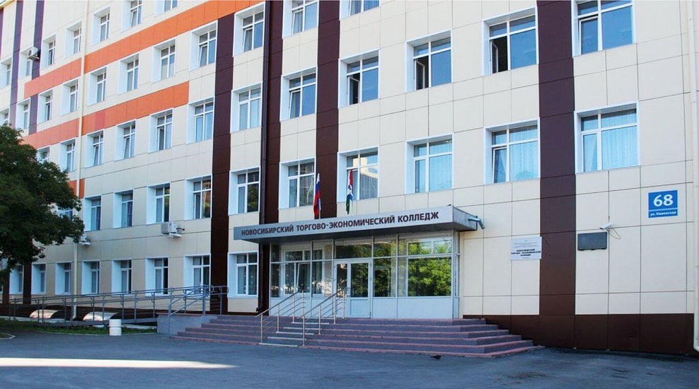 Новосибирский торгово-экономический колледж фото