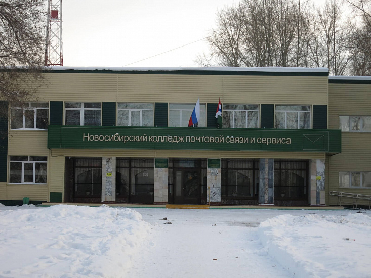 Новосибирский колледж почтовой связи и сервиса фото