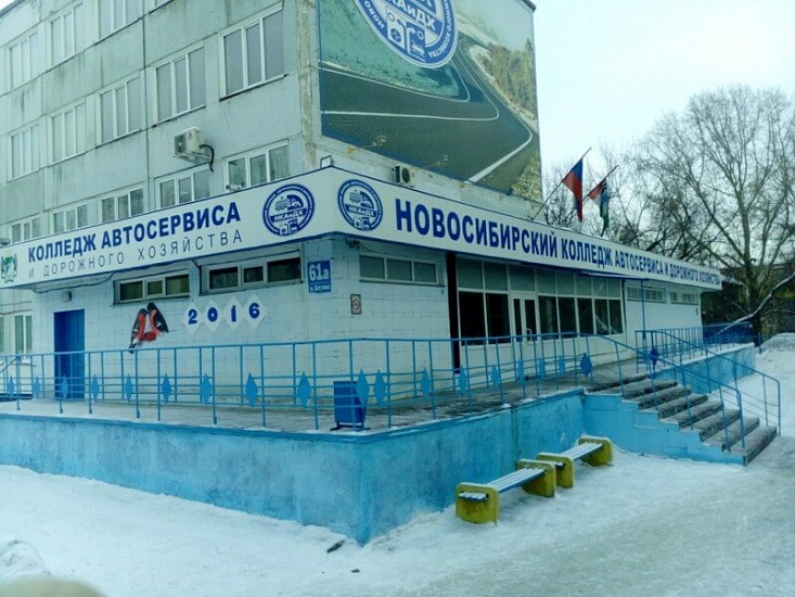 Новосибирский колледж автосервиса и дорожного хозяйства фото