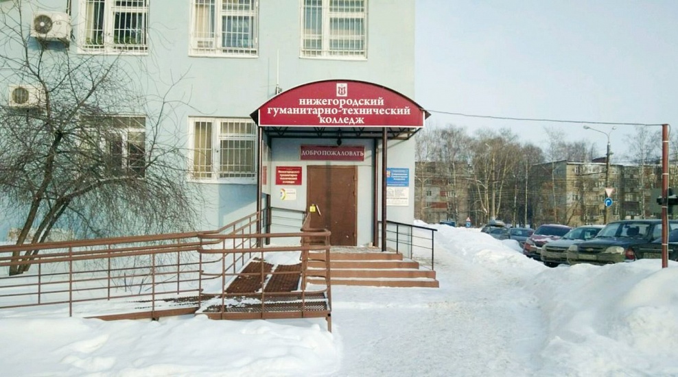Нижегородский гуманитарно-технический колледж фото