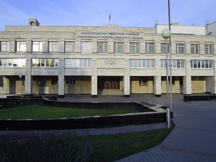 Нижегородское областное училище олимпийского резерва имени В.С.Тишина фото